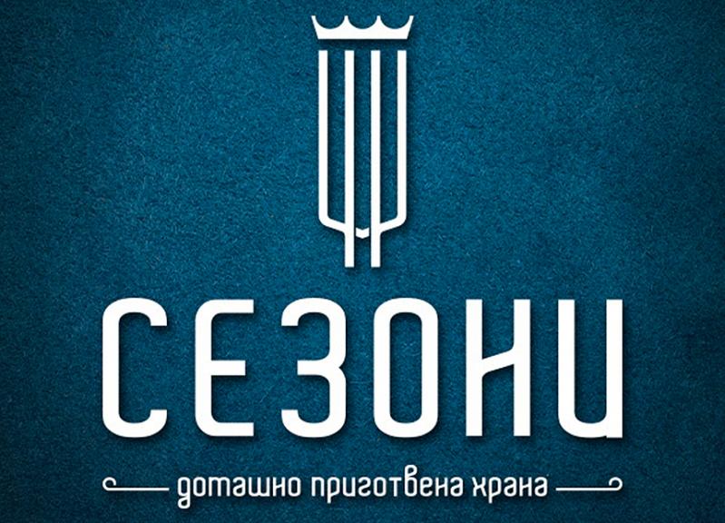 Restaurant SEASONS Sofia Ресторант СЕЗОНИ София - домашно приготвена храна Restaurant SEASONS Sofia Ресторант СЕЗОНИ София - домашно приготвена храна