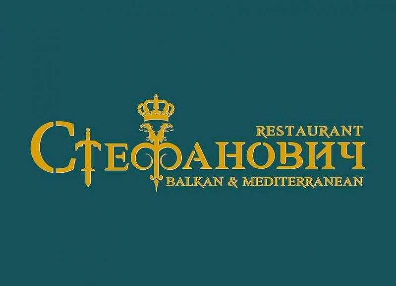 STEFANOVICH Balkan & Mediterranean Restaurant Ресторант-кафана СТЕФАНОВИЧ София STEFANOVICH Balkan & Mediterranean Restaurant Ресторант-кафана СТЕФАНОВИЧ София