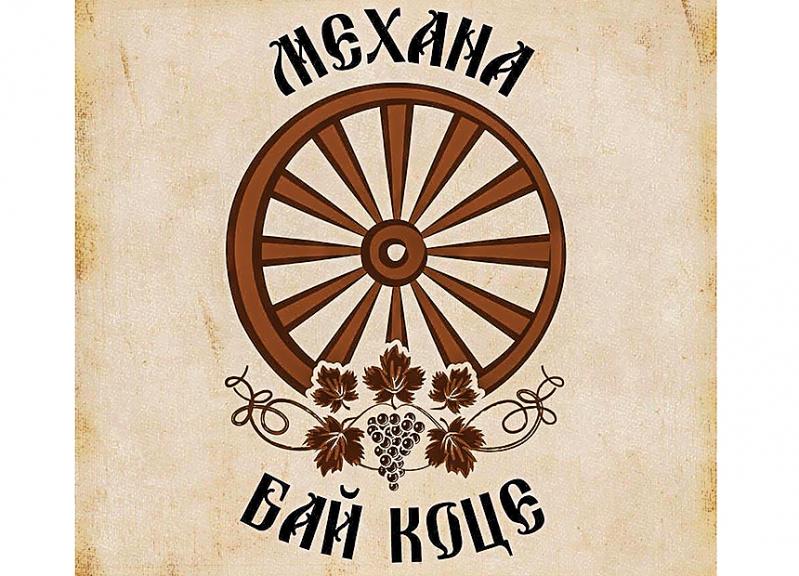 Mehana Tavern BAI KOTSE Bansko Механа БАЙ КОЦЕ Банско Mehana Tavern BAI KOTSE Bansko Механа БАЙ КОЦЕ Банско